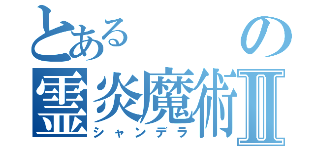 とあるの霊炎魔術Ⅱ（シャンデラ）