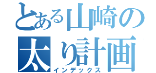 とある山崎の太り計画（インデックス）