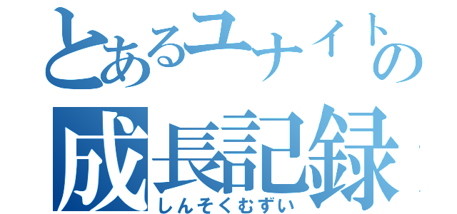 とあるユナイト女子の成長記録（しんそくむずい）