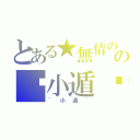 とある★無情の狙☆の๛小遁﹠（~小遁~）