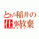 とある稲井の仕事放棄（罷免確定）