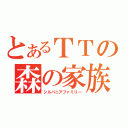 とあるＴＴの森の家族（シルバニアファミリー）