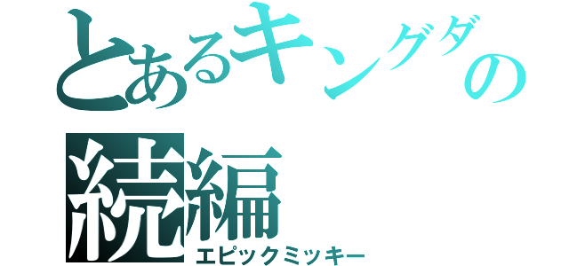 とあるキングダムハーツの続編（エピックミッキー）