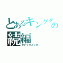 とあるキングダムハーツの続編（エピックミッキー）