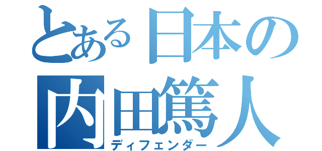 とある日本の内田篤人（ディフェンダー）