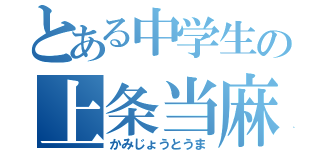 とある中学生の上条当麻（かみじょうとうま）