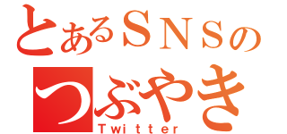 とあるＳＮＳのつぶやき（Ｔｗｉｔｔｅｒ）