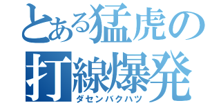 とある猛虎の打線爆発（ダセンバクハツ）