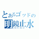 とあるゴッドの明鏡止水（ハイパーモード）