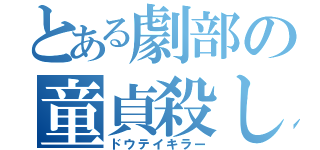 とある劇部の童貞殺し（ドウテイキラー）