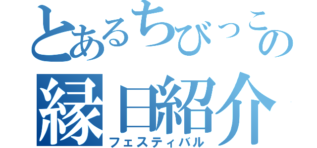 とあるちびっこの縁日紹介（フェスティバル）