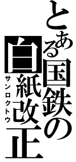 とある国鉄の白紙改正（サンロクトウ）