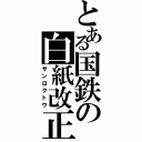 とある国鉄の白紙改正（サンロクトウ）