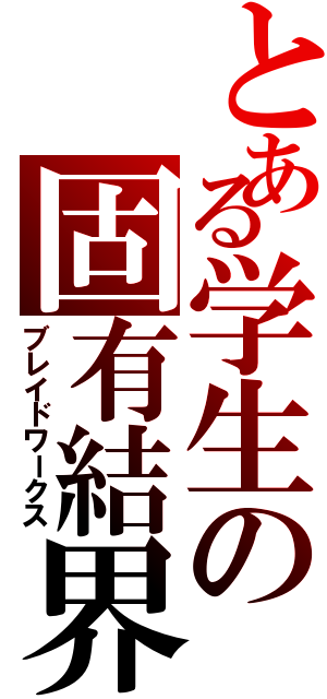 とある学生の固有結界（ブレイドワークス）