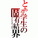 とある学生の固有結界（ブレイドワークス）