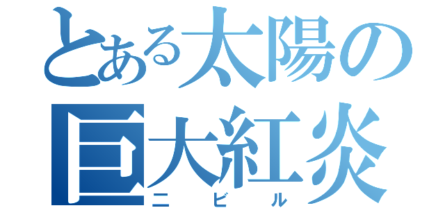 とある太陽の巨大紅炎（二ビル）