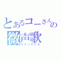 とあるコーさんの微声歌（ウタッテミタ）