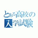 とある高校の入学試験（）