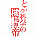 とある科学の機械鬼帝（ラインバレル）