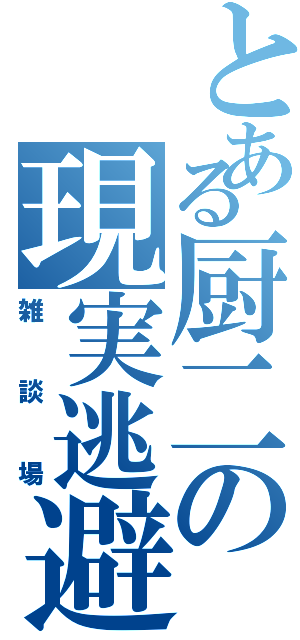 とある厨二の現実逃避（雑談場）