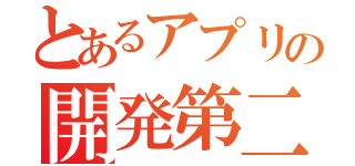 とあるアプリの開発第二期生（）