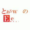 とあるｗのＥｅ（ＷＦｇ｝）