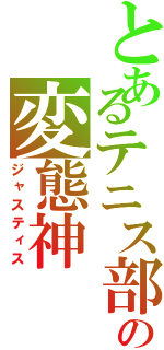 とあるテニス部の変態神（ジャスティス）