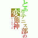 とあるテニス部の変態神（ジャスティス）