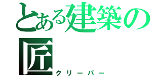 とある建築の匠（クリーパー）