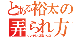 とある裕太の弄られ方（ツンデレに弱いんだ）