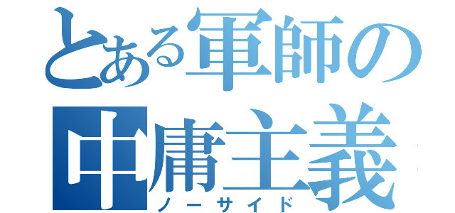 とある軍師の中庸主義（ノーサイド）