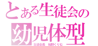 とある生徒会の幼児体型（生徒会長　桜野くりむ）