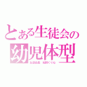 とある生徒会の幼児体型（生徒会長　桜野くりむ）