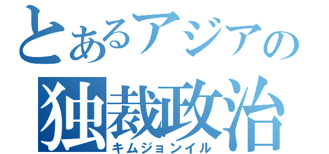 とあるアジアの独裁政治（キムジョンイル）