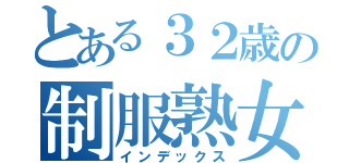 とある３２歳の制服熟女（インデックス）