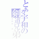 とある宇和の剣道兄弟（三好烈　律）