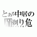 とある中居の眉剃り危機（ヤバイ予感）