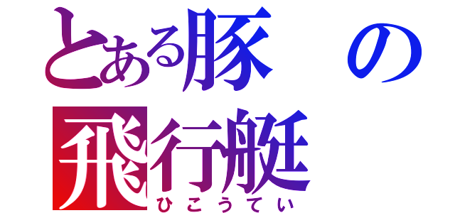 とある豚の飛行艇（ひこうてい）