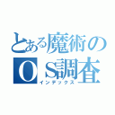 とある魔術のＯＳ調査（インデックス）