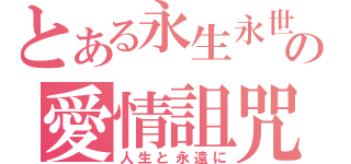 とある永生永世の愛情詛咒（人生と永遠に）