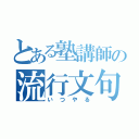 とある塾講師の流行文句（いつやる）