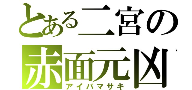 とある二宮の赤面元凶（アイバマサキ）