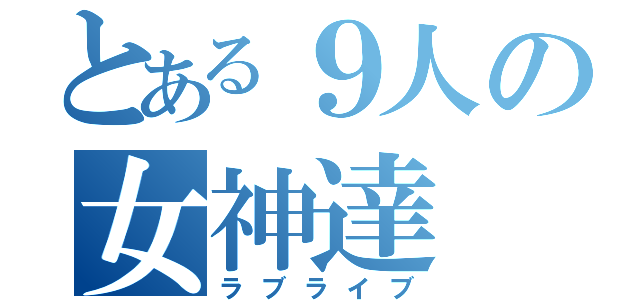 とある９人の女神達（ラブライブ）