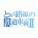 とある路線の鉄道車両Ⅱ（２１７）