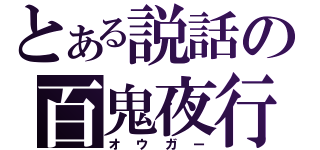 とある説話の百鬼夜行（オウガー）