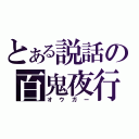 とある説話の百鬼夜行（オウガー）