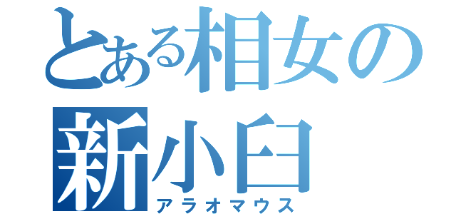 とある相女の新小臼（アラオマウス）