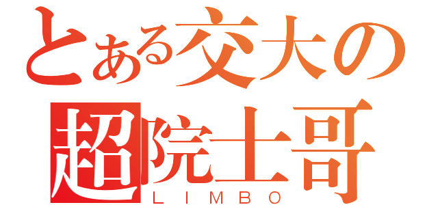 とある交大の超院士哥（ＬＩＭＢＯ）