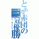 とある赤団の三冠優勝（とーぜんじゃ）