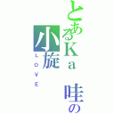 とあるＫａ 哇 伊の小旋（ＬＯＶＥ）